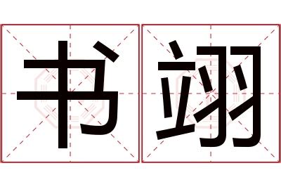 翊 名字